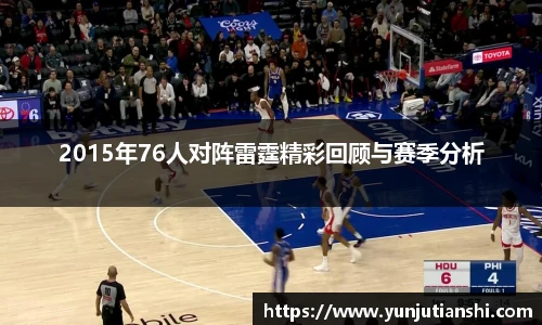 2015年76人对阵雷霆精彩回顾与赛季分析