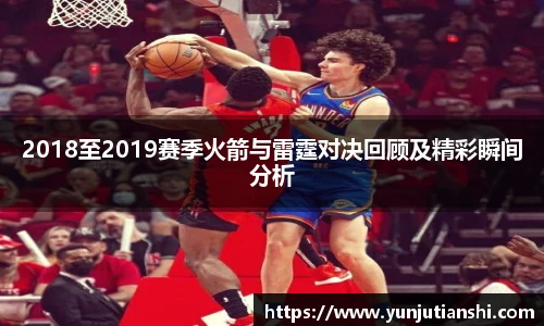 2018至2019赛季火箭与雷霆对决回顾及精彩瞬间分析