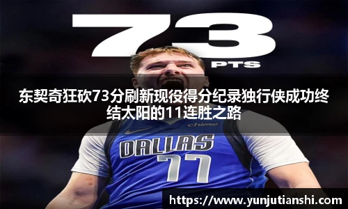 东契奇狂砍73分刷新现役得分纪录独行侠成功终结太阳的11连胜之路
