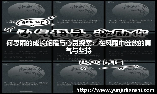 xkty星空何思雨的成长旅程与心灵探索：在风雨中绽放的勇气与坚持