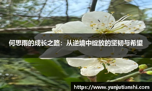 xkty星空何思雨的成长之路：从逆境中绽放的坚韧与希望