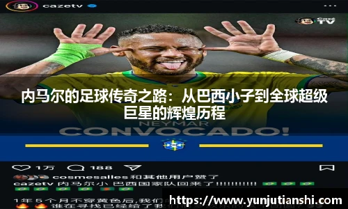 内马尔的足球传奇之路：从巴西小子到全球超级巨星的辉煌历程