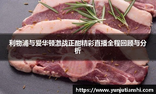利物浦与爱华顿激战正酣精彩直播全程回顾与分析