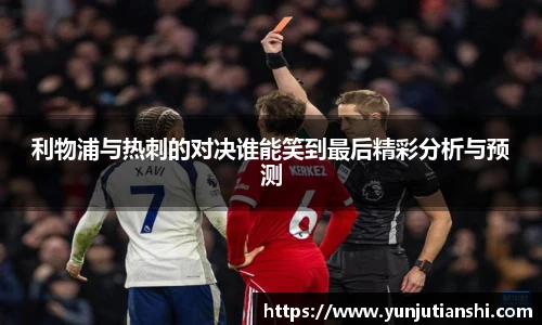 利物浦与热刺的对决谁能笑到最后精彩分析与预测
