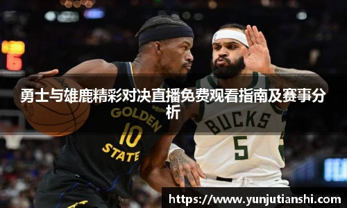 勇士与雄鹿精彩对决直播免费观看指南及赛事分析