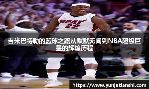 吉米巴特勒的篮球之路从默默无闻到NBA超级巨星的辉煌历程