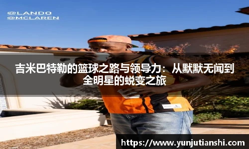 xkty星空吉米巴特勒的篮球之路与领导力：从默默无闻到全明星的蜕变之旅