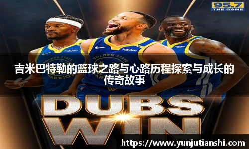 xkty星空吉米巴特勒的篮球之路与心路历程探索与成长的传奇故事