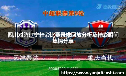四川对阵辽宁精彩比赛录像回放分析及精彩瞬间集锦分享