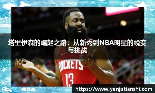 塔里伊森的崛起之路：从新秀到NBA明星的蜕变与挑战