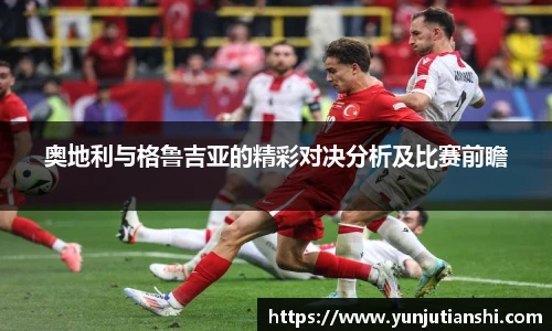 xkty星空奥地利与格鲁吉亚的精彩对决分析及比赛前瞻