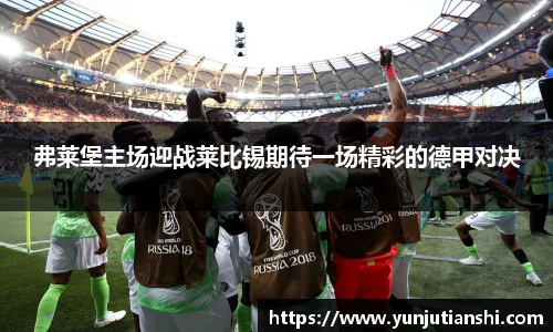 弗莱堡主场迎战莱比锡期待一场精彩的德甲对决