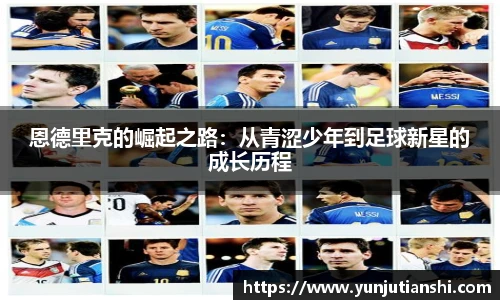 恩德里克的崛起之路：从青涩少年到足球新星的成长历程