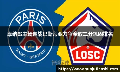 摩纳哥主场迎战巴斯蒂亚力争全取三分巩固排名