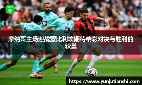 摩纳哥主场迎战蒙比利埃期待精彩对决与胜利的较量