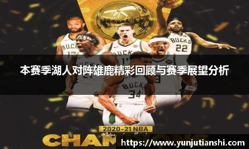 本赛季湖人对阵雄鹿精彩回顾与赛季展望分析