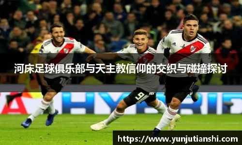 河床足球俱乐部与天主教信仰的交织与碰撞探讨