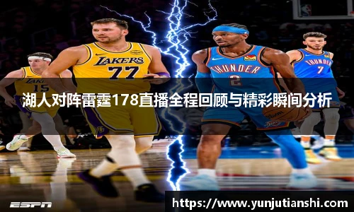 湖人对阵雷霆178直播全程回顾与精彩瞬间分析