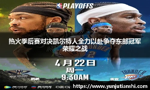 热火季后赛对决凯尔特人全力以赴争夺东部冠军荣耀之战