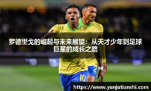 罗德里戈的崛起与未来展望：从天才少年到足球巨星的成长之路