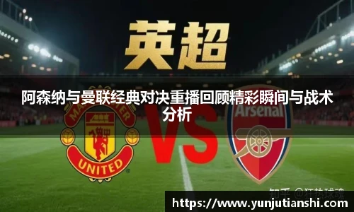 阿森纳与曼联经典对决重播回顾精彩瞬间与战术分析