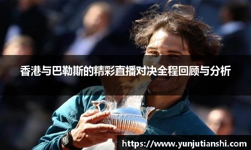 香港与巴勒斯的精彩直播对决全程回顾与分析