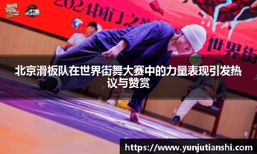 北京滑板队在世界街舞大赛中的力量表现引发热议与赞赏