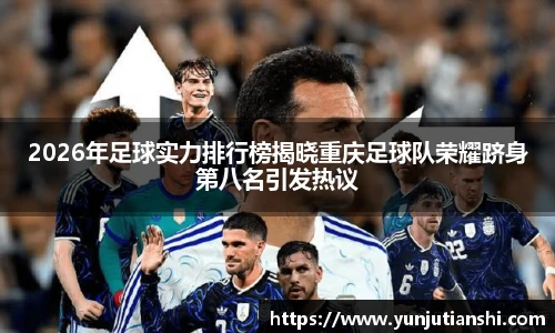 2026年足球实力排行榜揭晓重庆足球队荣耀跻身第八名引发热议
