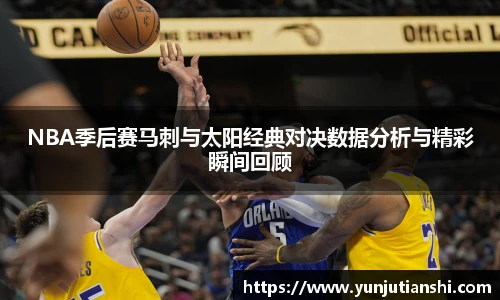 NBA季后赛马刺与太阳经典对决数据分析与精彩瞬间回顾