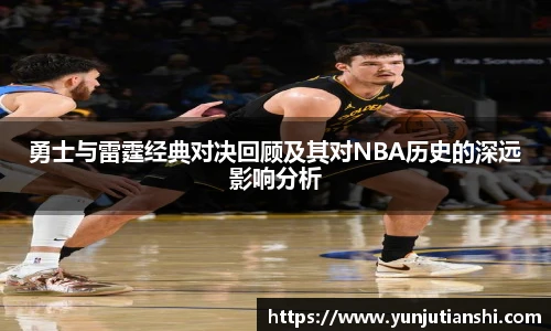 勇士与雷霆经典对决回顾及其对NBA历史的深远影响分析