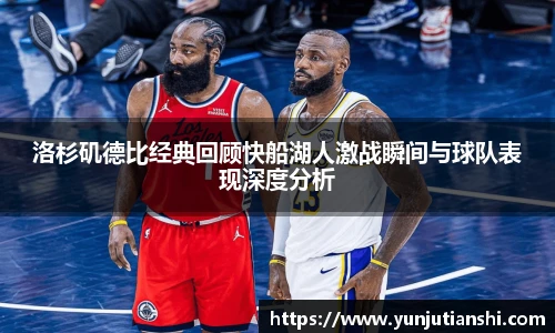 洛杉矶德比经典回顾快船湖人激战瞬间与球队表现深度分析