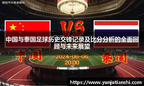 中国与泰国足球历史交锋记录及比分分析的全面回顾与未来展望
