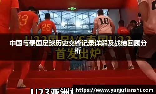 中国与泰国足球历史交锋记录详解及战绩回顾分析