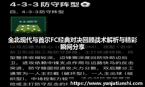 全北现代与首尔FC经典对决回顾战术解析与精彩瞬间分享
