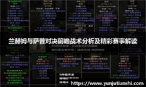 兰赫姆与萨普对决前瞻战术分析及精彩赛事解读