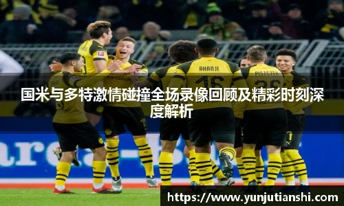 国米与多特激情碰撞全场录像回顾及精彩时刻深度解析